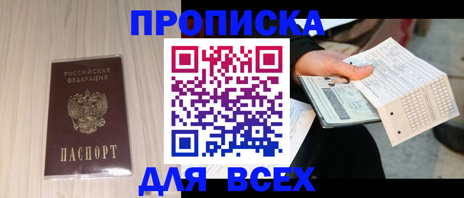 прописка 2025 в Новодвинске